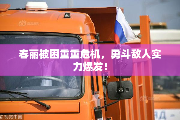 春丽被困重重危机，勇斗敌人实力爆发！