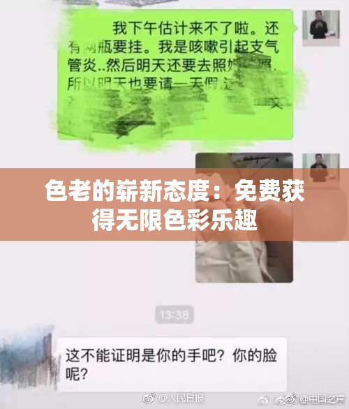 色老的崭新态度：免费获得无限色彩乐趣