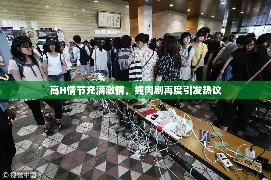 高H情节充满激情，纯肉剧再度引发热议
