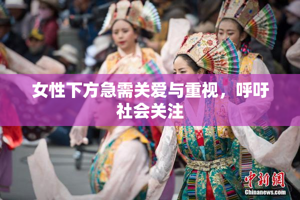 女性下方急需关爱与重视，呼吁社会关注