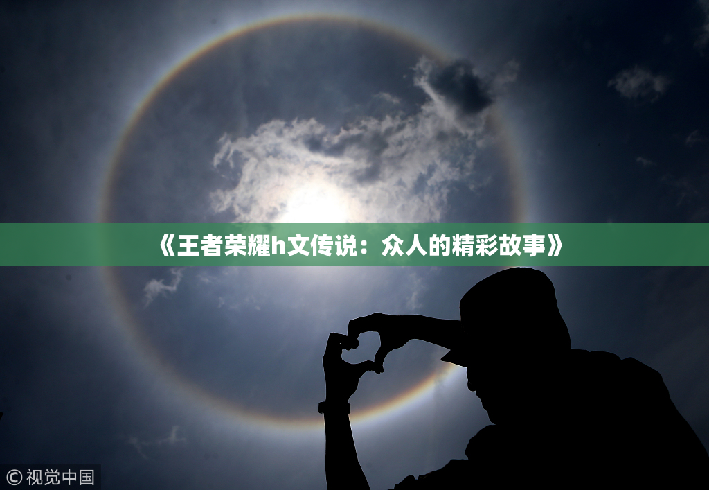 《王者荣耀h文传说：众人的精彩故事》