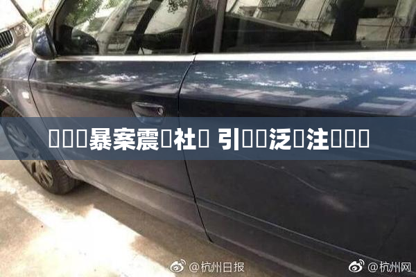亂倫強暴案震驚社會 引發廣泛關注與討論