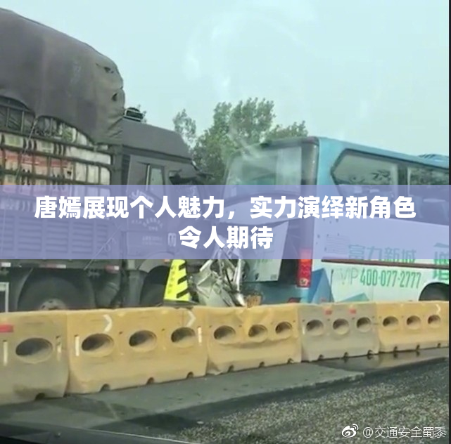 唐嫣展现个人魅力，实力演绎新角色令人期待