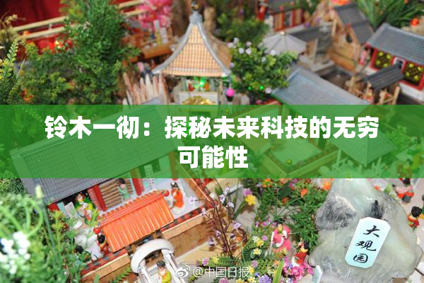 铃木一彻：探秘未来科技的无穷可能性