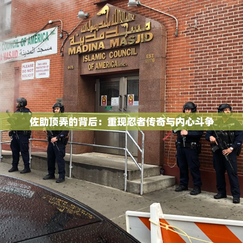 佐助顶弄的背后：重现忍者传奇与内心斗争