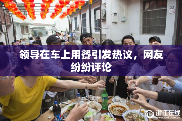 领导在车上用餐引发热议，网友纷纷评论