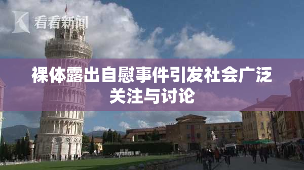 裸体露出自慰事件引发社会广泛关注与讨论