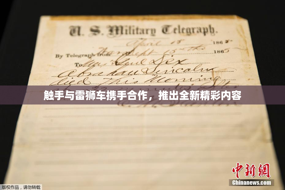 触手与雷狮车携手合作，推出全新精彩内容