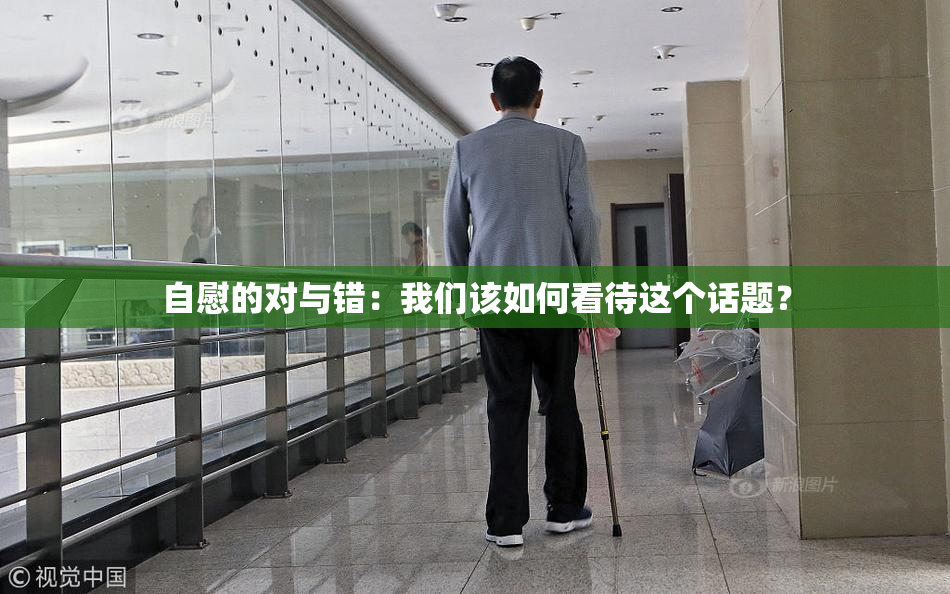 自慰的对与错：我们该如何看待这个话题？