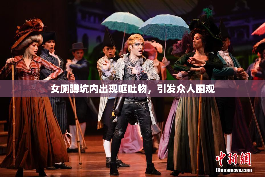 女厕蹲坑内出现呕吐物，引发众人围观