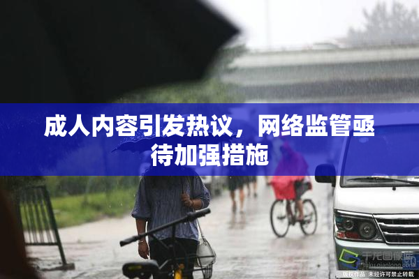 成人内容引发热议，网络监管亟待加强措施