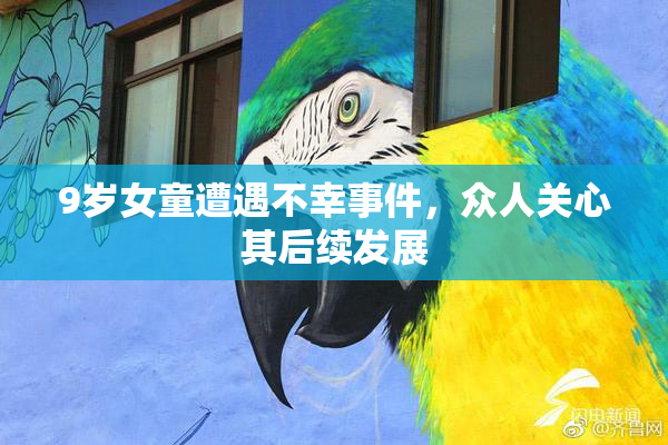 9岁女童遭遇不幸事件，众人关心其后续发展