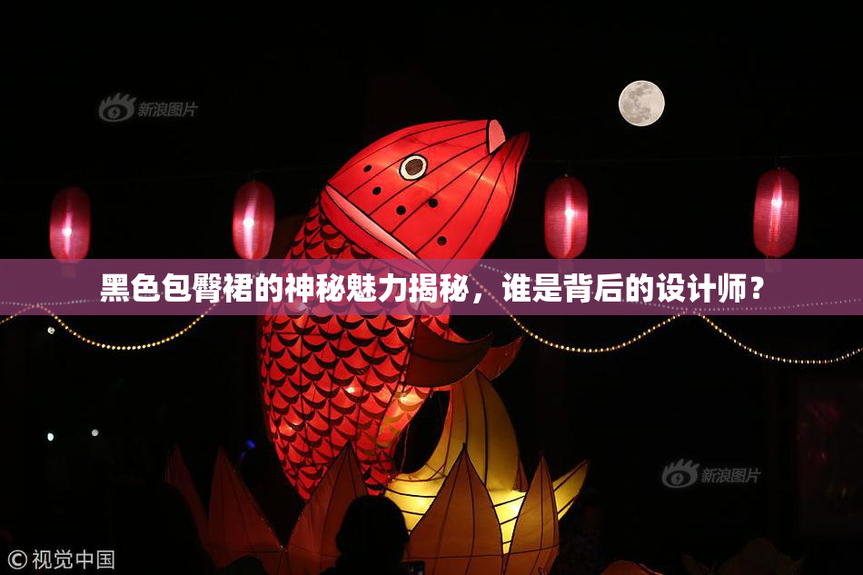 黑色包臀裙的神秘魅力揭秘，谁是背后的设计师？