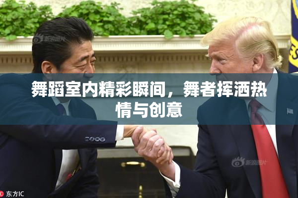 舞蹈室内精彩瞬间，舞者挥洒热情与创意
