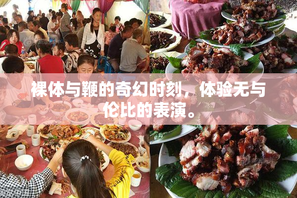 裸体与鞭的奇幻时刻，体验无与伦比的表演。