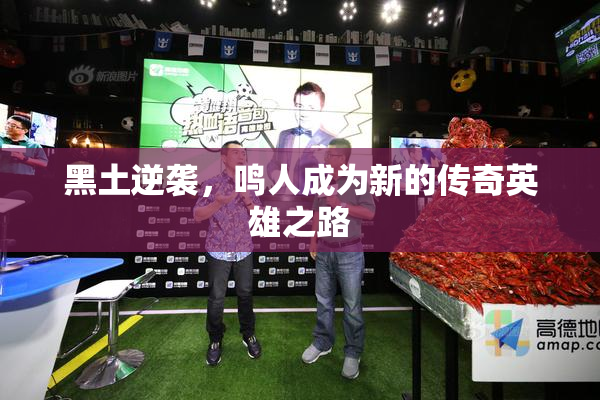 黑土逆袭，鸣人成为新的传奇英雄之路