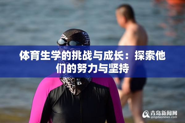 体育生学的挑战与成长：探索他们的努力与坚持
