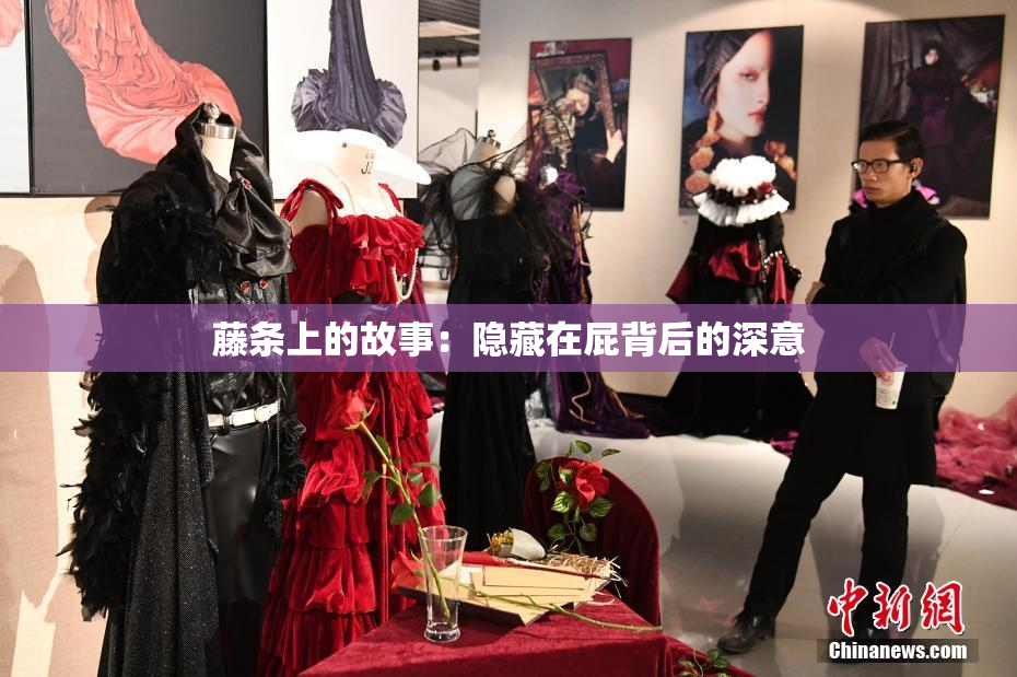 藤条上的故事：隐藏在屁背后的深意