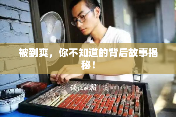 被到爽，你不知道的背后故事揭秘！