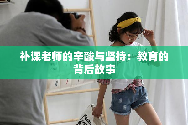 补课老师的辛酸与坚持：教育的背后故事