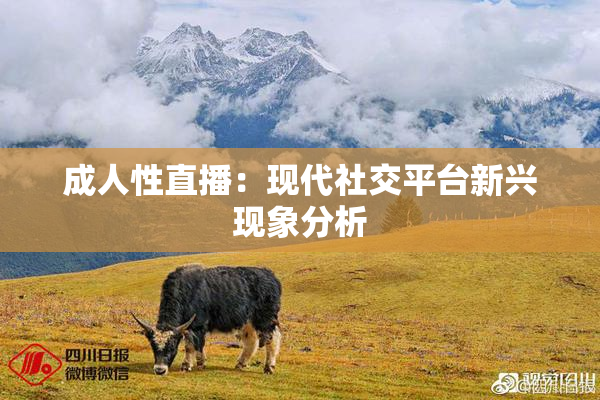成人性直播：现代社交平台新兴现象分析