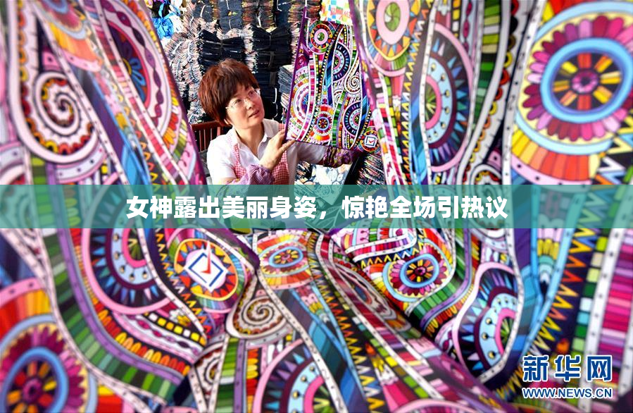 女神露出美丽身姿，惊艳全场引热议