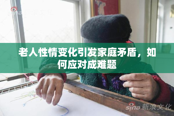 老人性情变化引发家庭矛盾，如何应对成难题