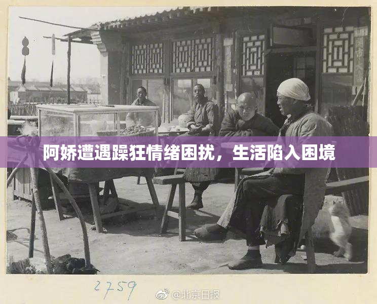 阿娇遭遇躁狂情绪困扰，生活陷入困境