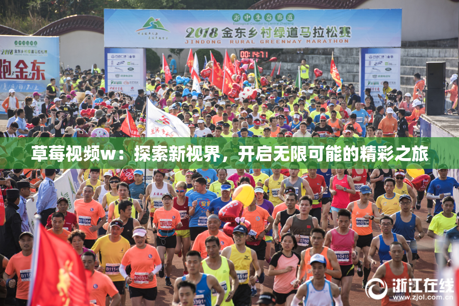 草莓视频w：探索新视界，开启无限可能的精彩之旅