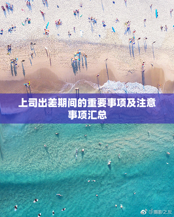 上司出差期间的重要事项及注意事项汇总