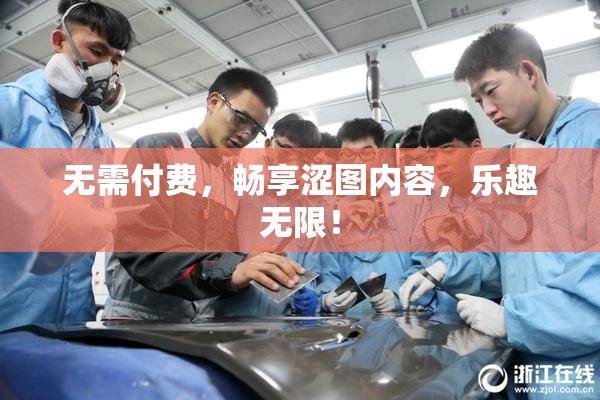 无需付费，畅享涩图内容，乐趣无限！
