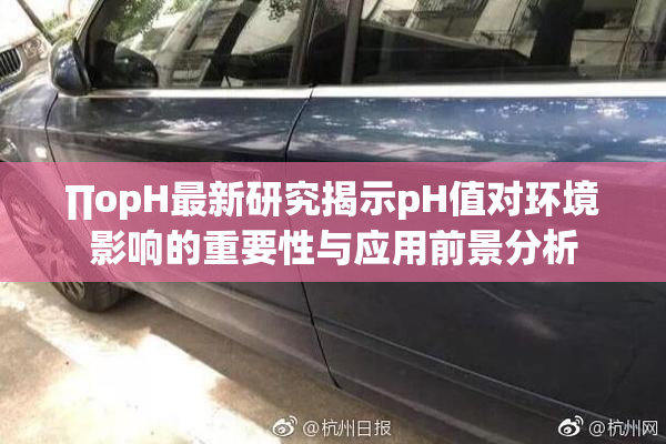 ∏opH最新研究揭示pH值对环境影响的重要性与应用前景分析