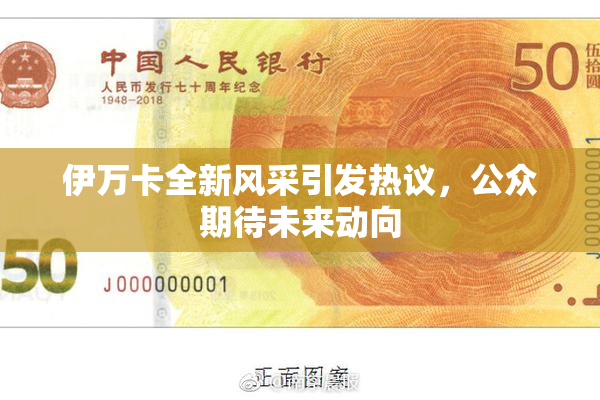 伊万卡全新风采引发热议，公众期待未来动向