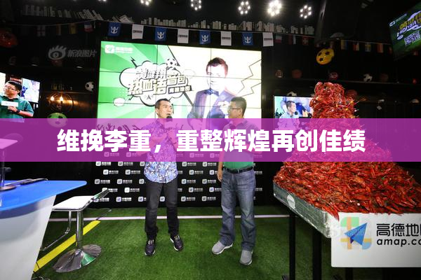 维挽李重，重整辉煌再创佳绩