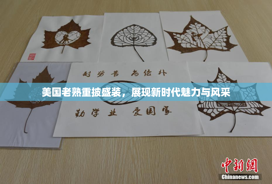 美国老熟重披盛装，展现新时代魅力与风采