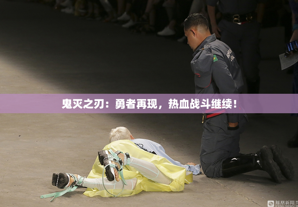 鬼灭之刃：勇者再现，热血战斗继续！