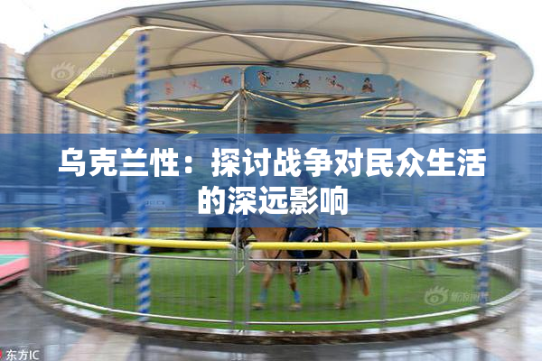乌克兰性：探讨战争对民众生活的深远影响