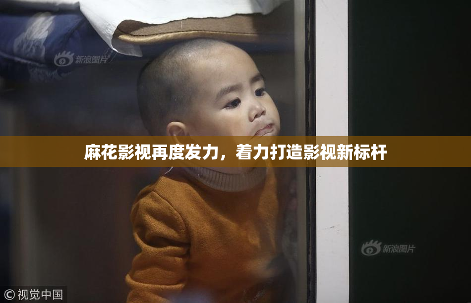 麻花影视再度发力，着力打造影视新标杆