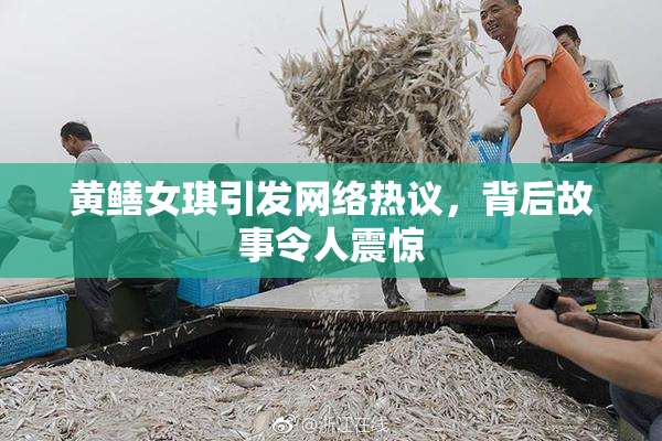 黄鳝女琪引发网络热议，背后故事令人震惊