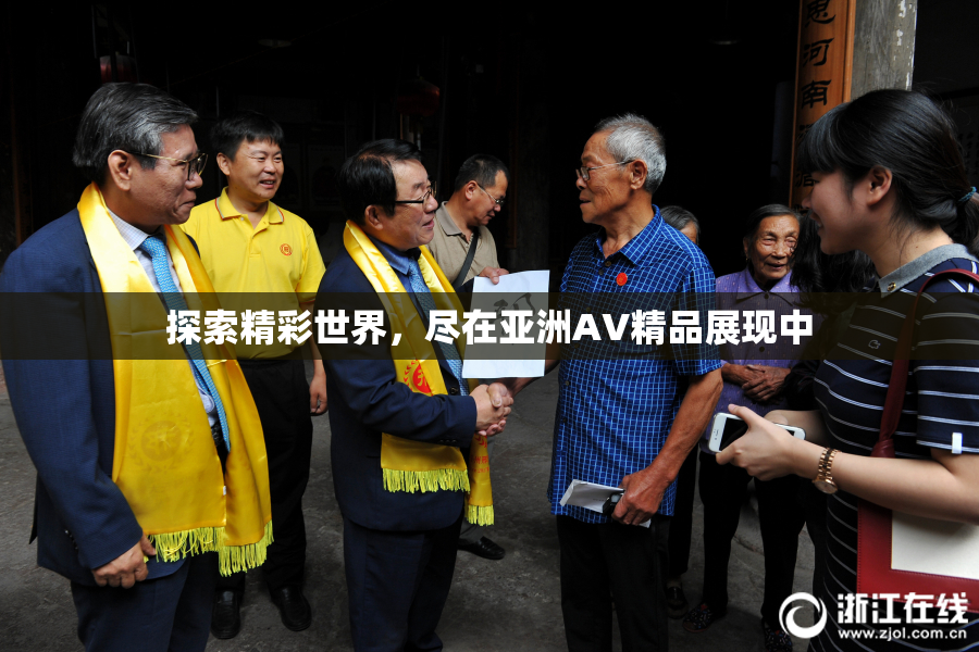 探索精彩世界，尽在亚洲AV精品展现中
