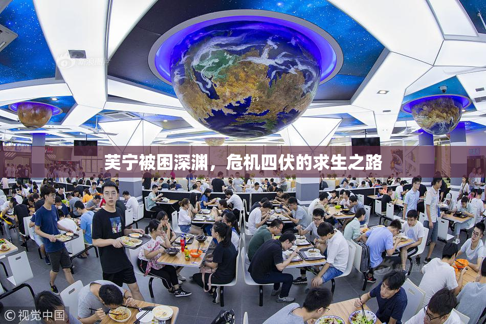 芙宁被困深渊，危机四伏的求生之路