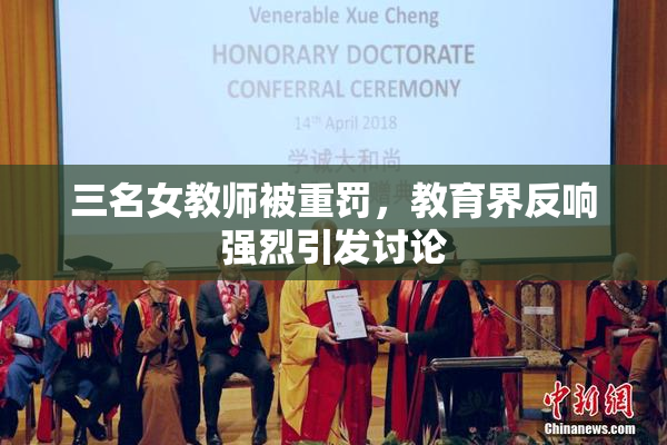 三名女教师被重罚，教育界反响强烈引发讨论