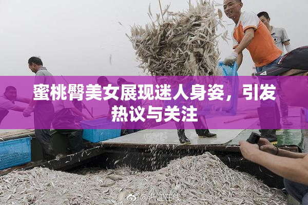 蜜桃臀美女展现迷人身姿，引发热议与关注