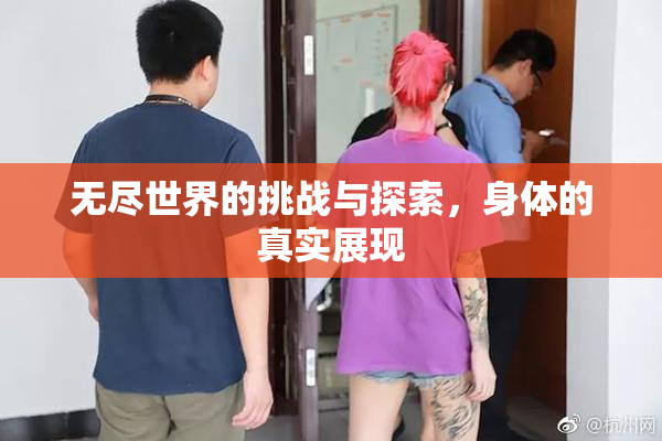 无尽世界的挑战与探索，身体的真实展现