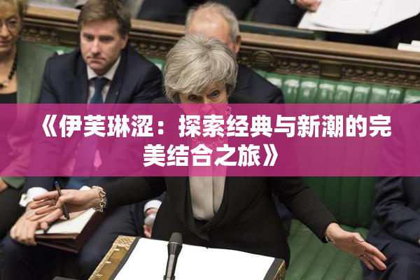 《伊芙琳涩：探索经典与新潮的完美结合之旅》