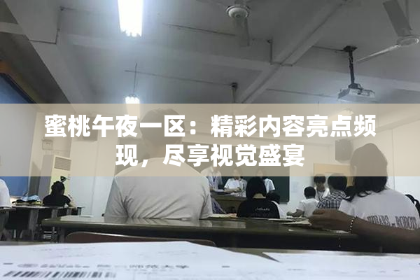 蜜桃午夜一区：精彩内容亮点频现，尽享视觉盛宴