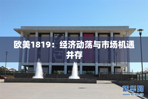 欧美1819：经济动荡与市场机遇并存