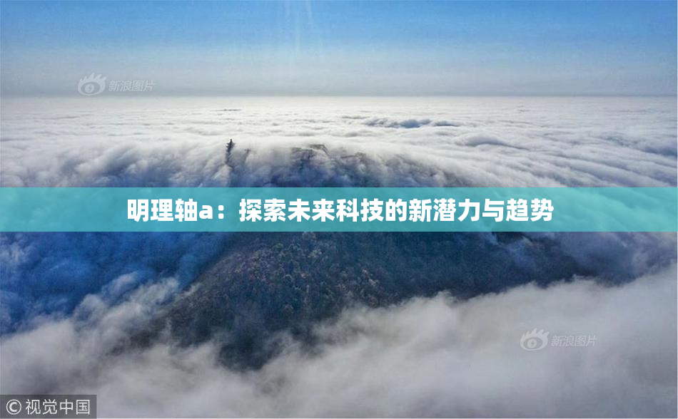 明理轴a：探索未来科技的新潜力与趋势