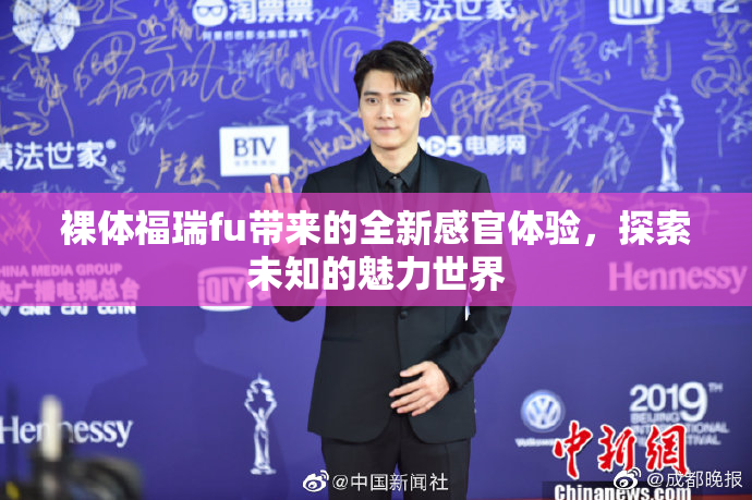 裸体福瑞fu带来的全新感官体验，探索未知的魅力世界