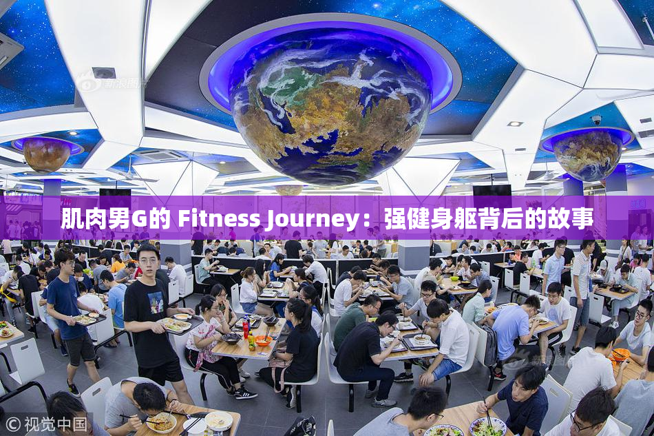 肌肉男G的 Fitness Journey：强健身躯背后的故事